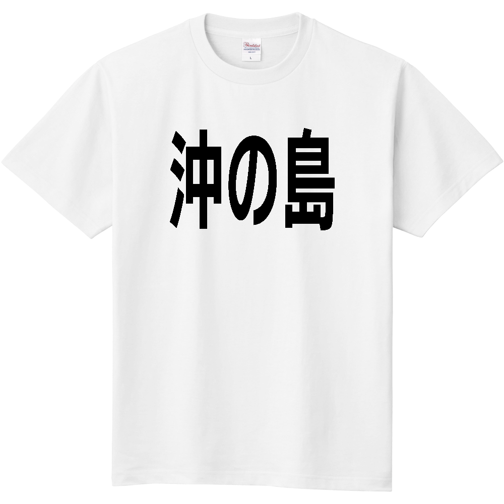 【島名】[高知県] 「沖の島」 文字 Tシャツ