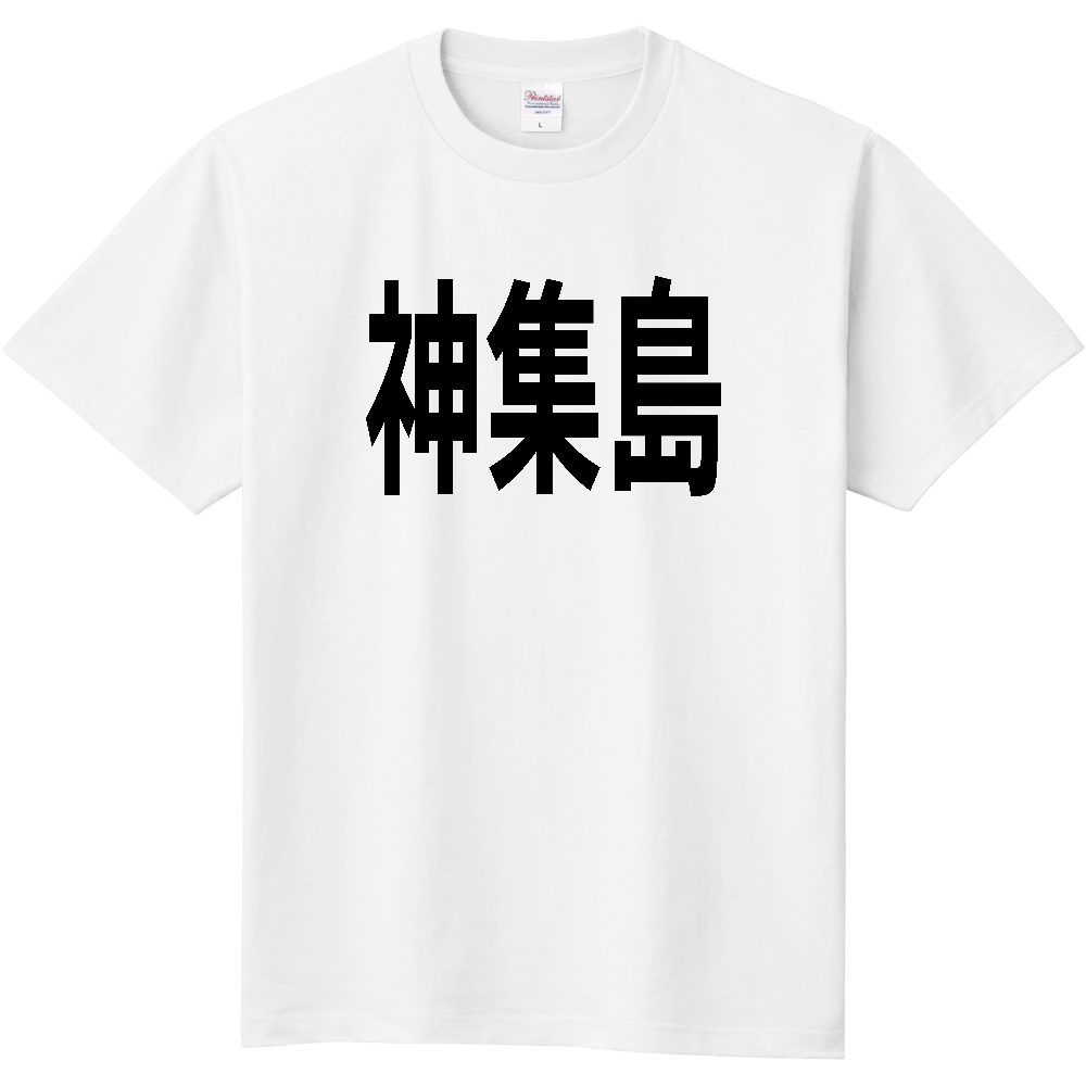【島名】[佐賀県] 「神集島」 文字 Tシャツ