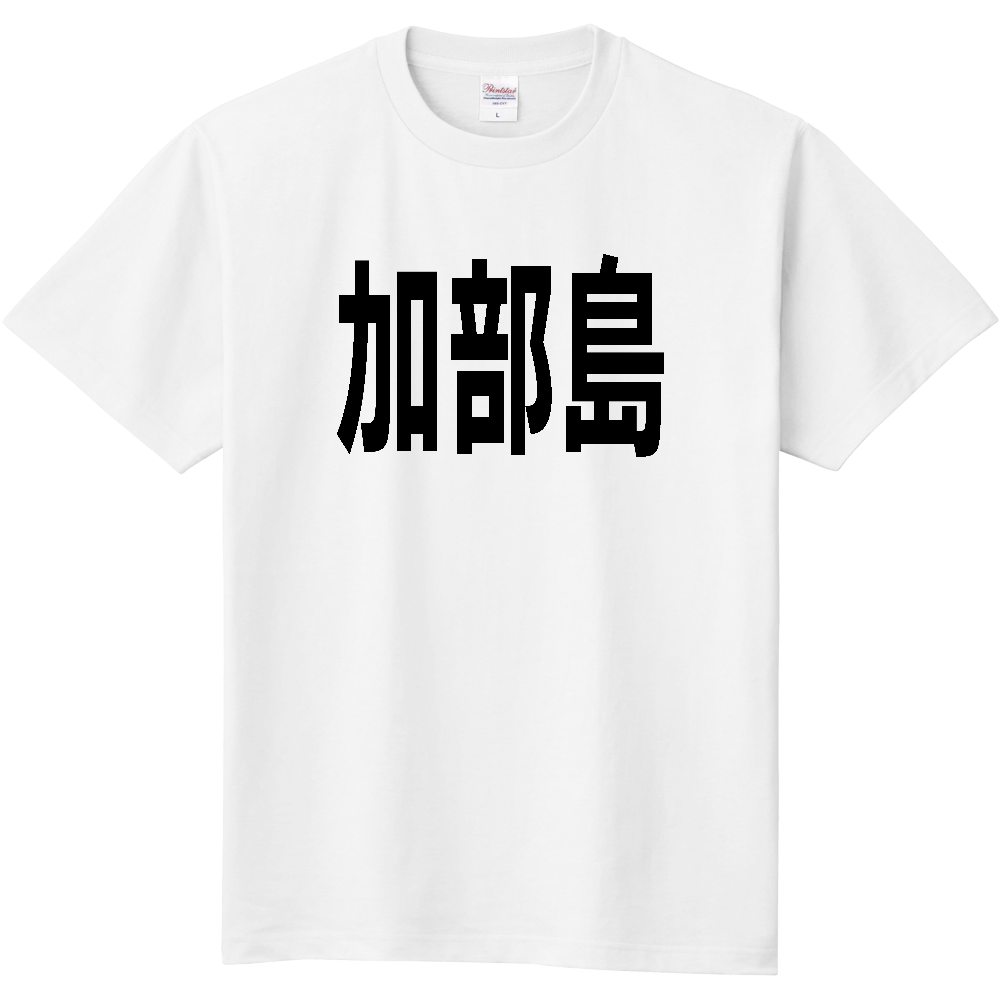 【島名】[佐賀県] 「加部島」 文字 Tシャツ