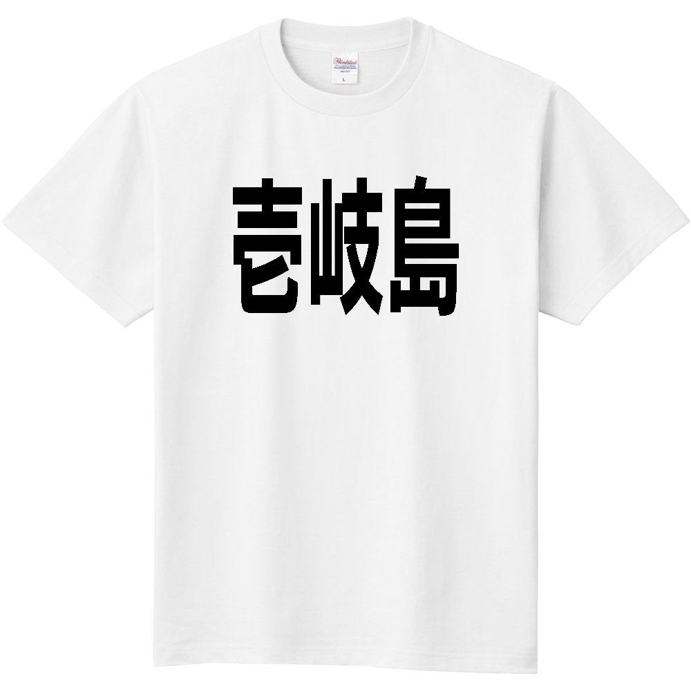 【島名】[長崎県] 「壱岐島」 文字 Tシャツ