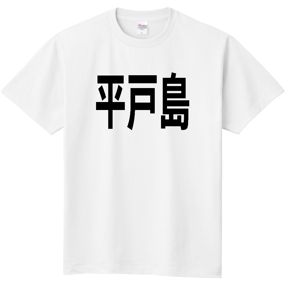 【島名】[長崎県] 「平戸島」 文字 Tシャツ