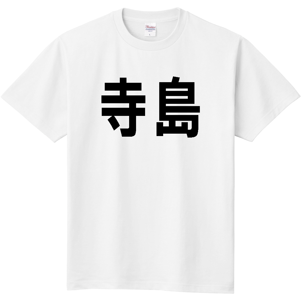 【島名】[長崎県] 「寺島」 文字 Tシャツ