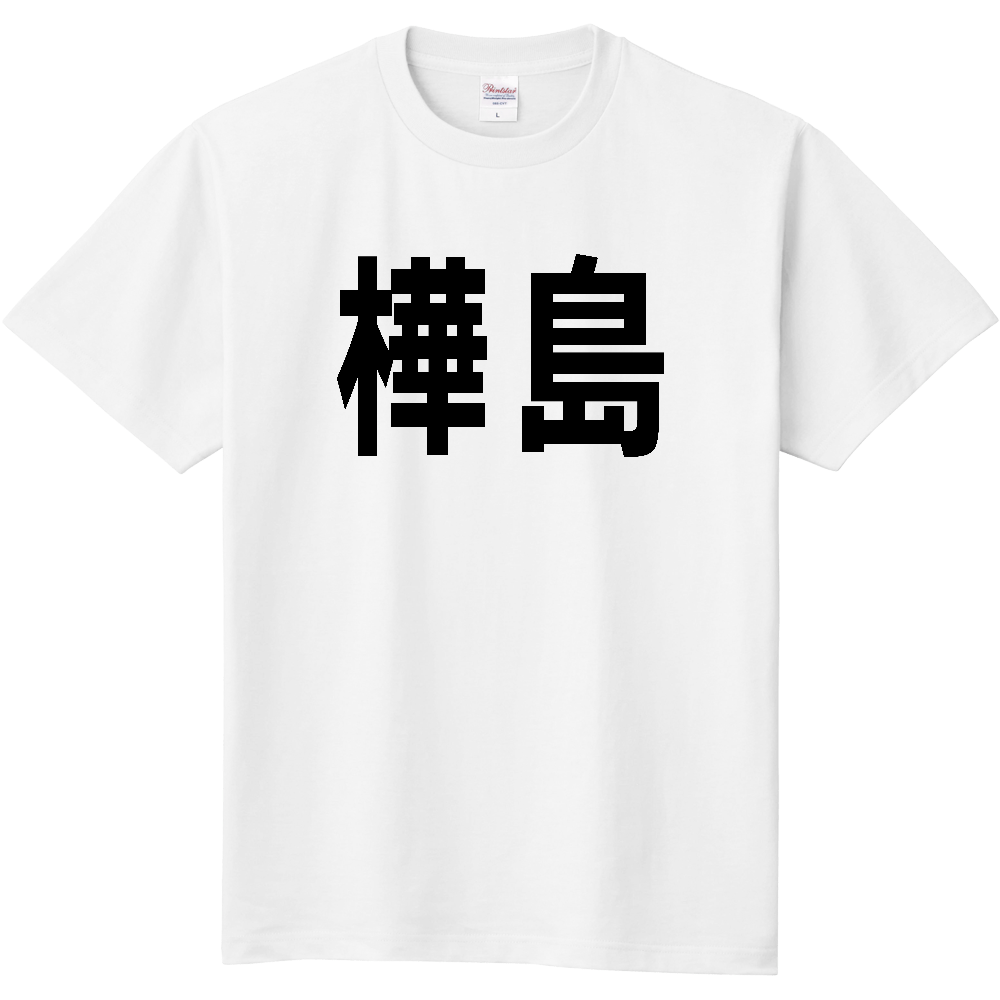 【島名】[長崎県] 「樺島」 文字 Tシャツ
