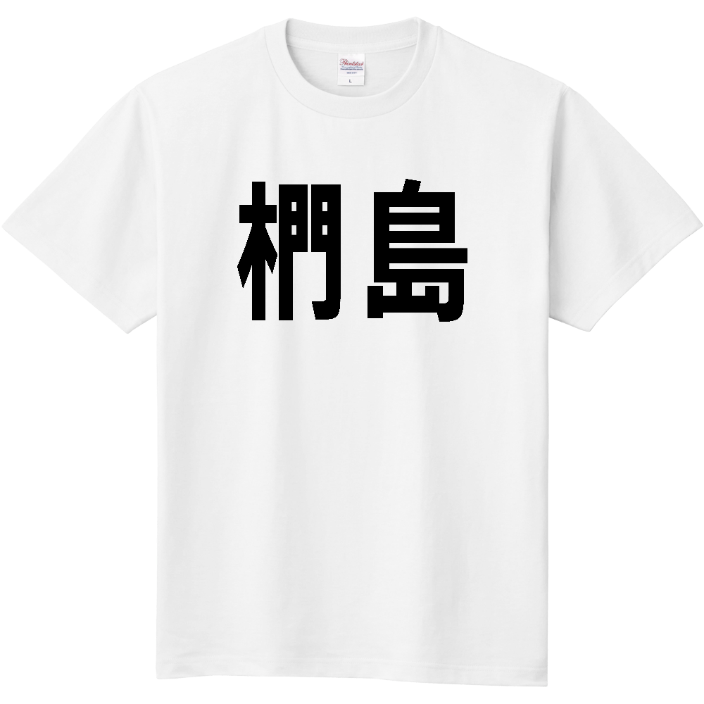 【島名】[熊本県] 「椚島」 文字 Tシャツ
