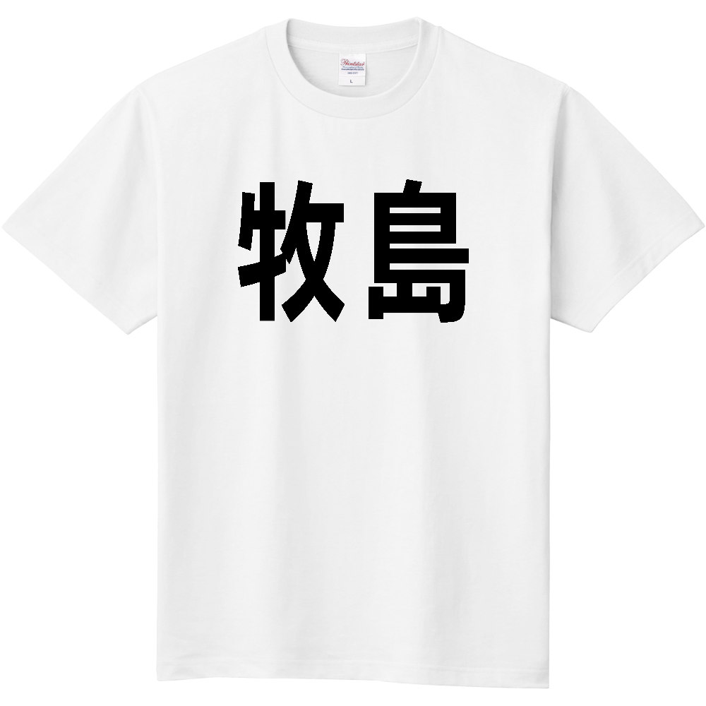 【島名】[熊本県] 「牧島」 文字 Tシャツ