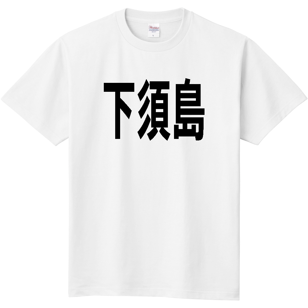 【島名】[熊本県] 「下須島」 文字 Tシャツ