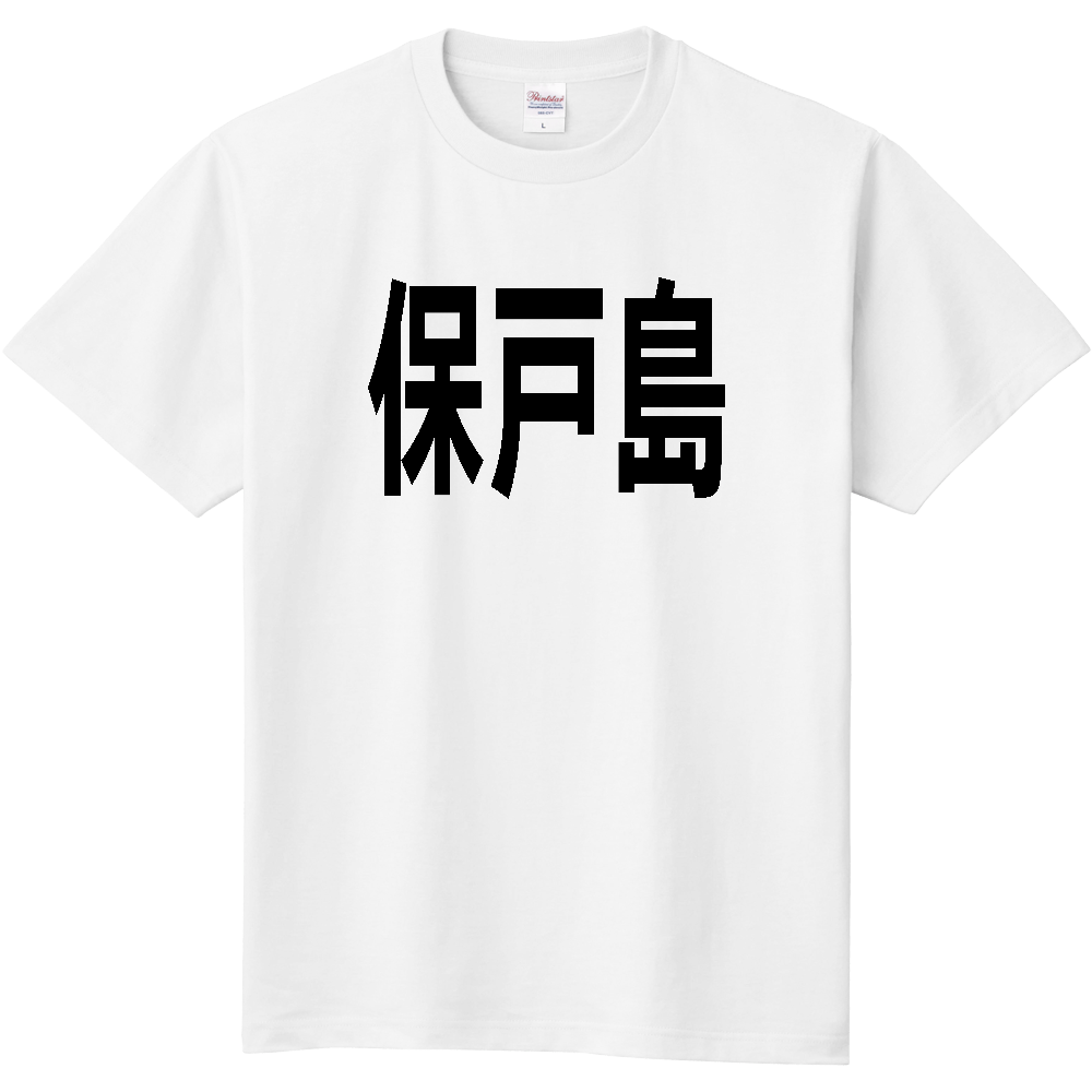 【島名】[大分県] 「保戸島」 文字 Tシャツ