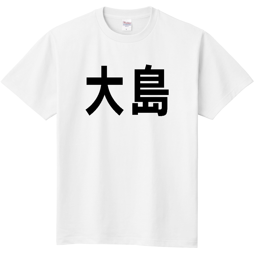 【島名】[大分県] 「大島」 文字 Tシャツ