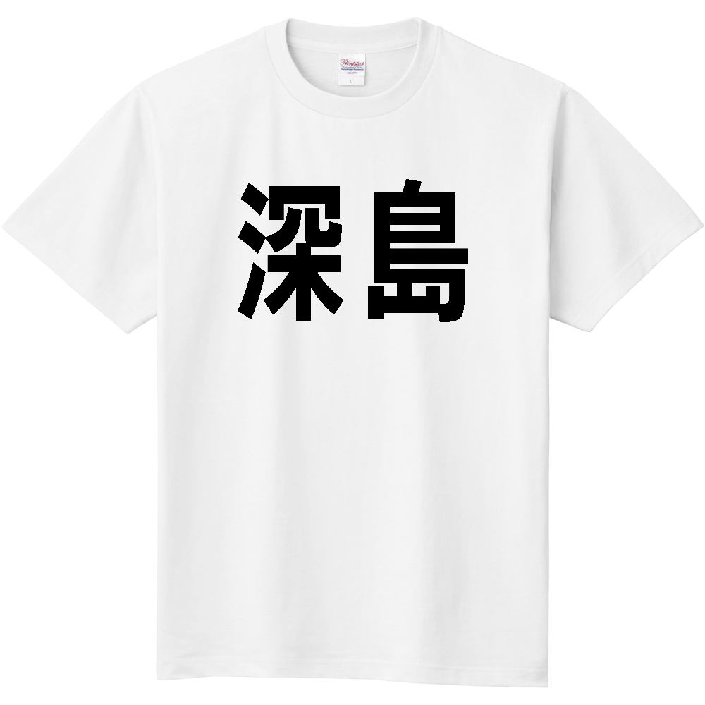 【島名】[大分県] 「深島」 文字 Tシャツ