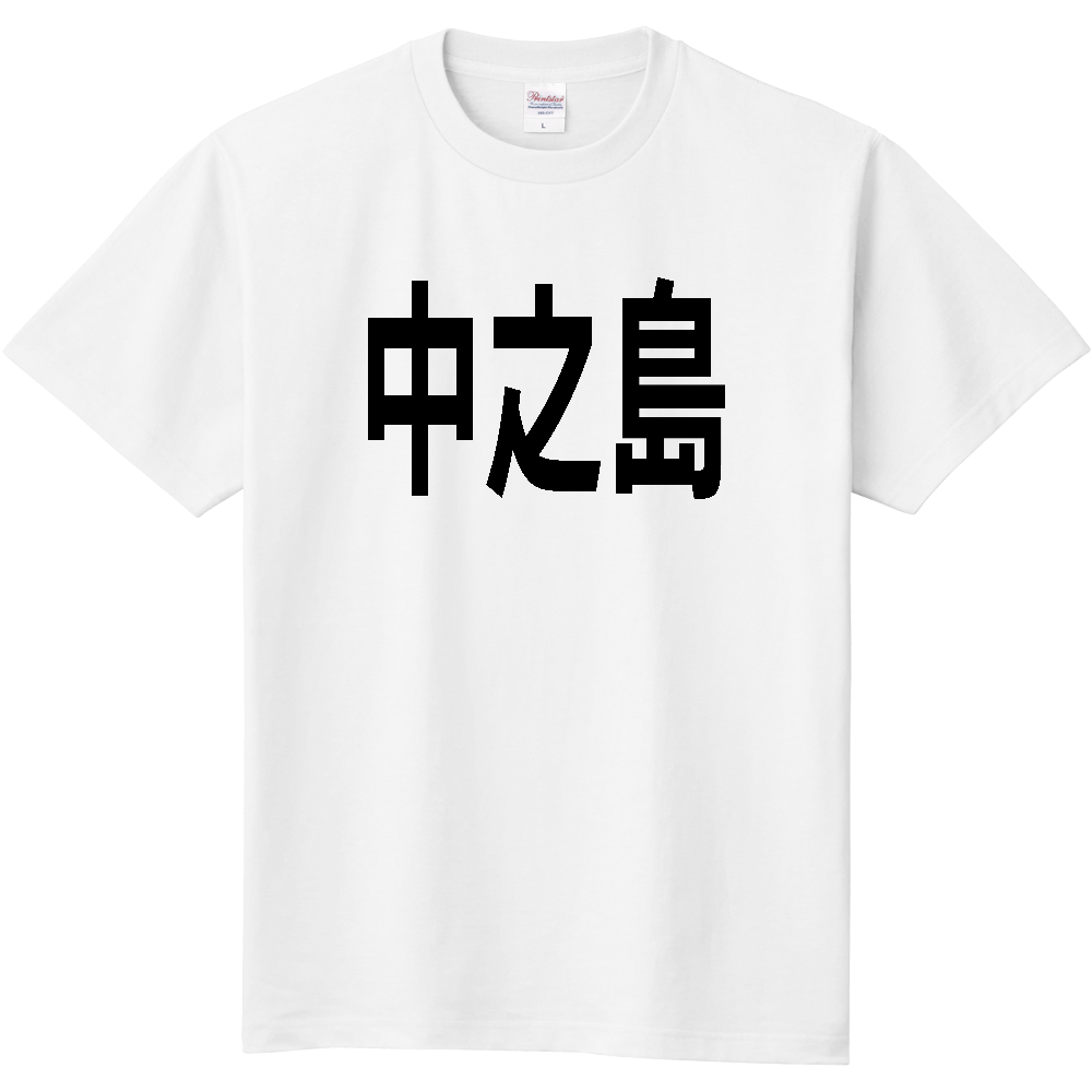【島名】[鹿児島県] 「中之島」 文字 Tシャツ