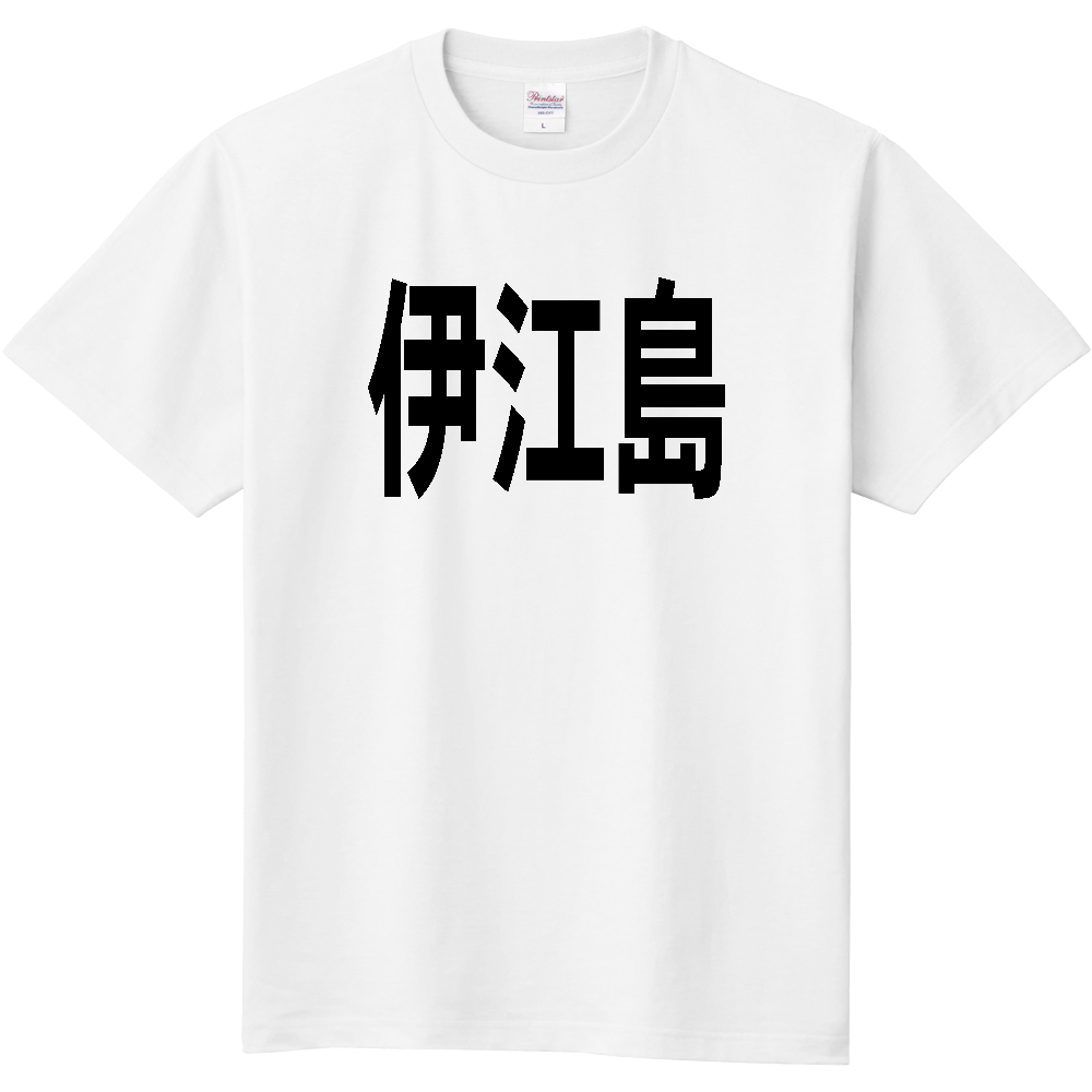 【島名】[沖縄県] 「伊江島」 文字 Tシャツ