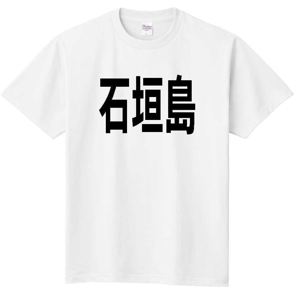 【島名】[沖縄県] 「石垣島」 文字 Tシャツ