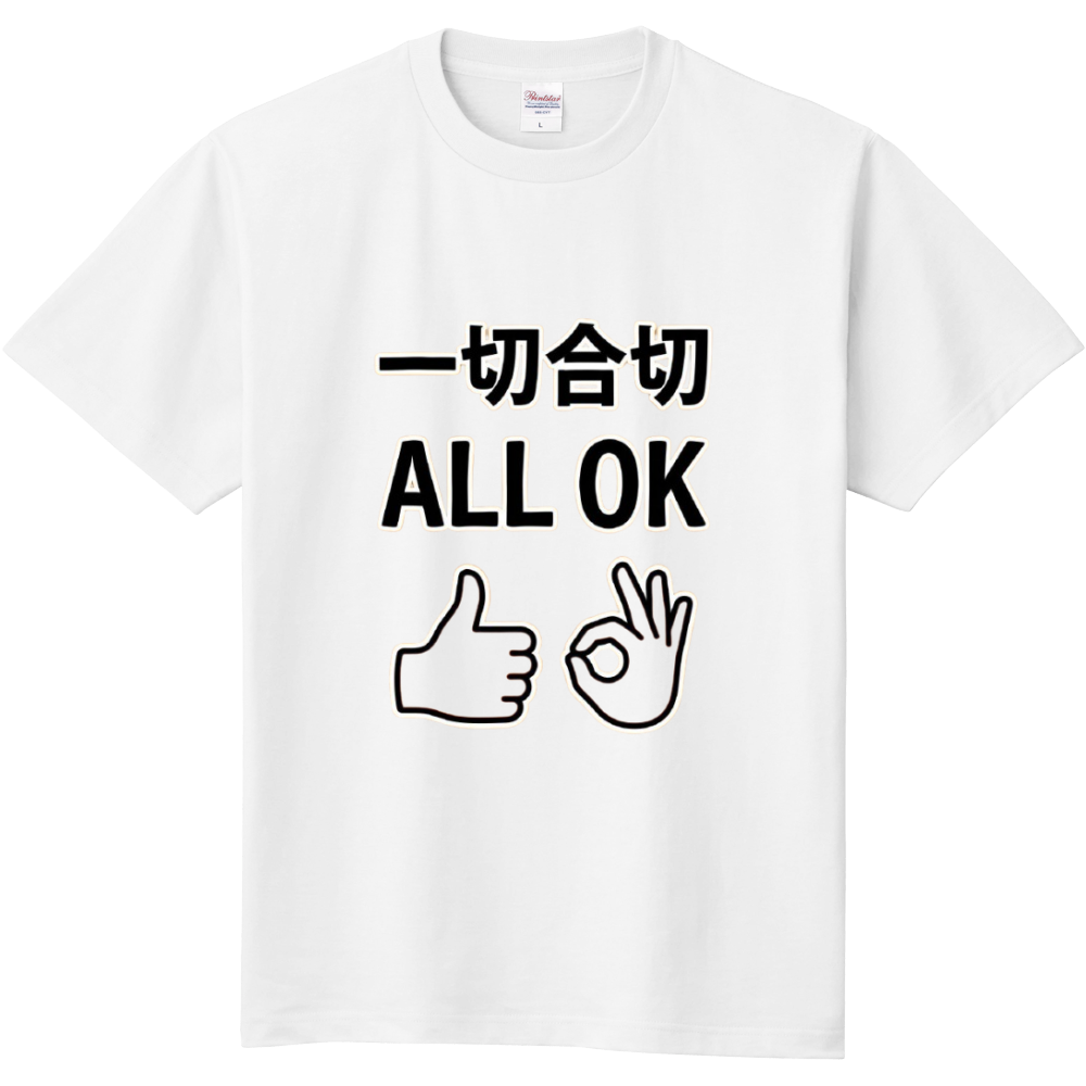 一切合切 ALL OK➀
