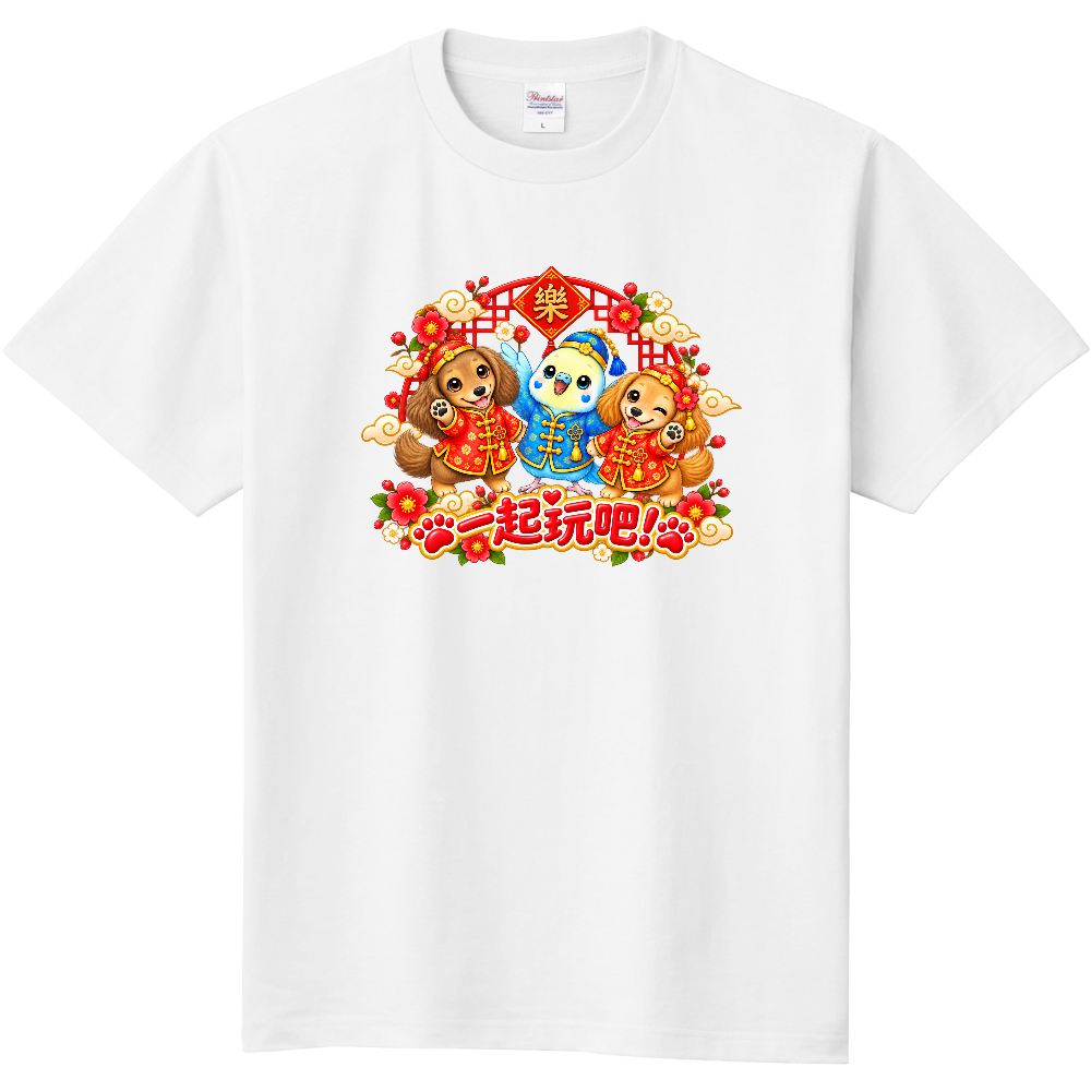 一起玩吧!楽(白)