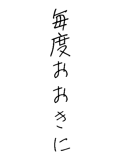 毎度おおきに（京和企画の定番Tシャツ）