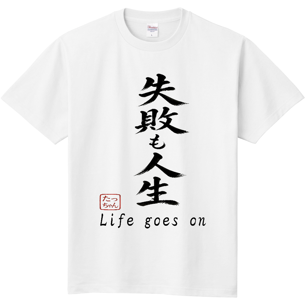 失敗も人生Tシャツ