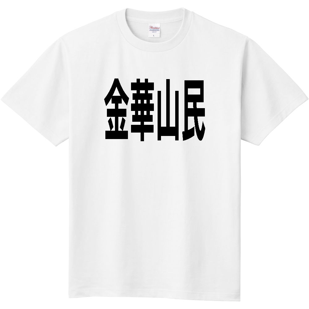 【島名】 金華山 「金華山民」 文字 Tシャツ [宮城県]