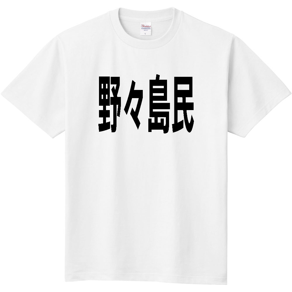 【島名】 野々島 「野々島民」 文字 Tシャツ [宮城県]