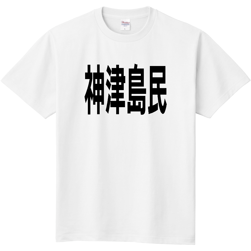 【島名】 神津島 「神津島民」 文字 Tシャツ [東京都]