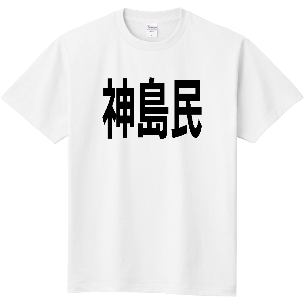 【島名】 神島 「神島民」 文字 Tシャツ [三重県]