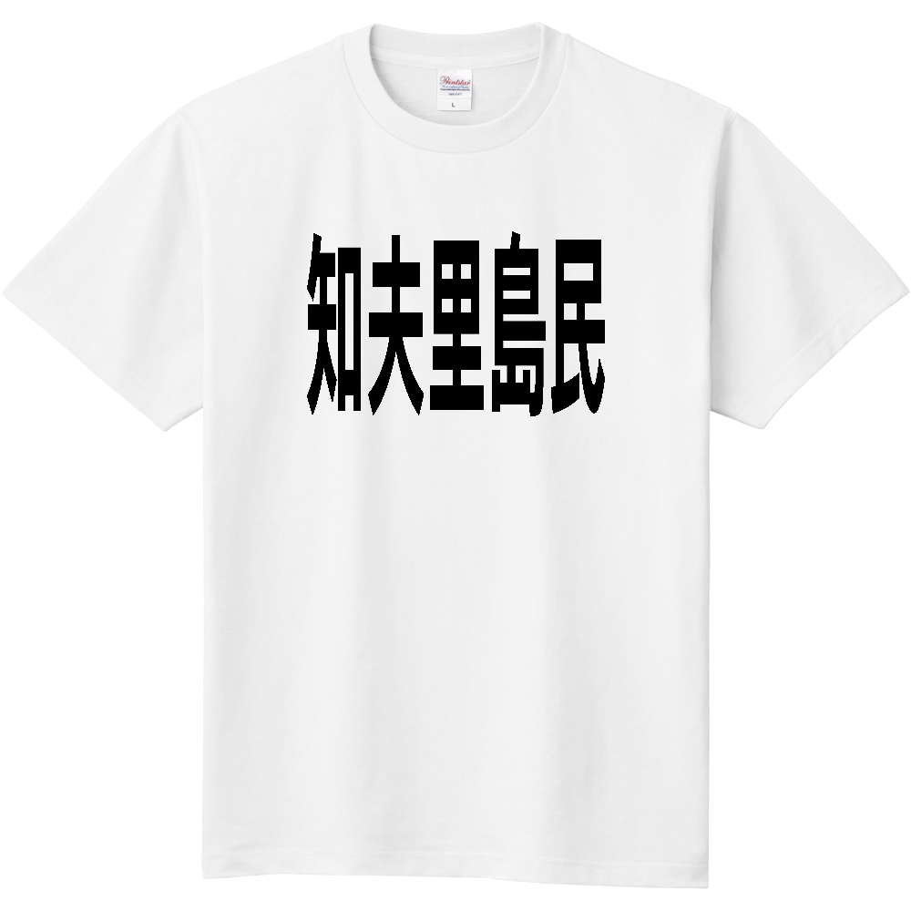 【島名】 知夫里島 「知夫里島民」 文字 Tシャツ [島根県]