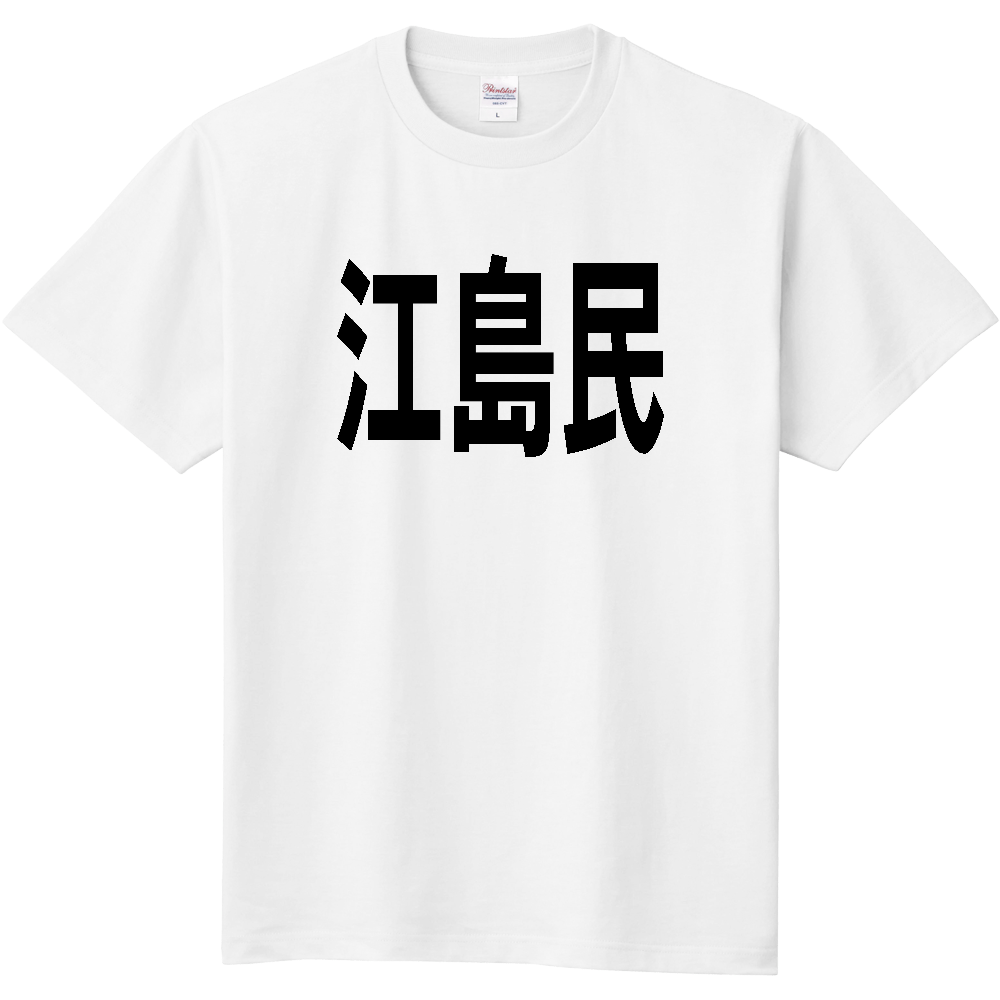 【島名】 江島 「江島民」 文字 Tシャツ [島根県]