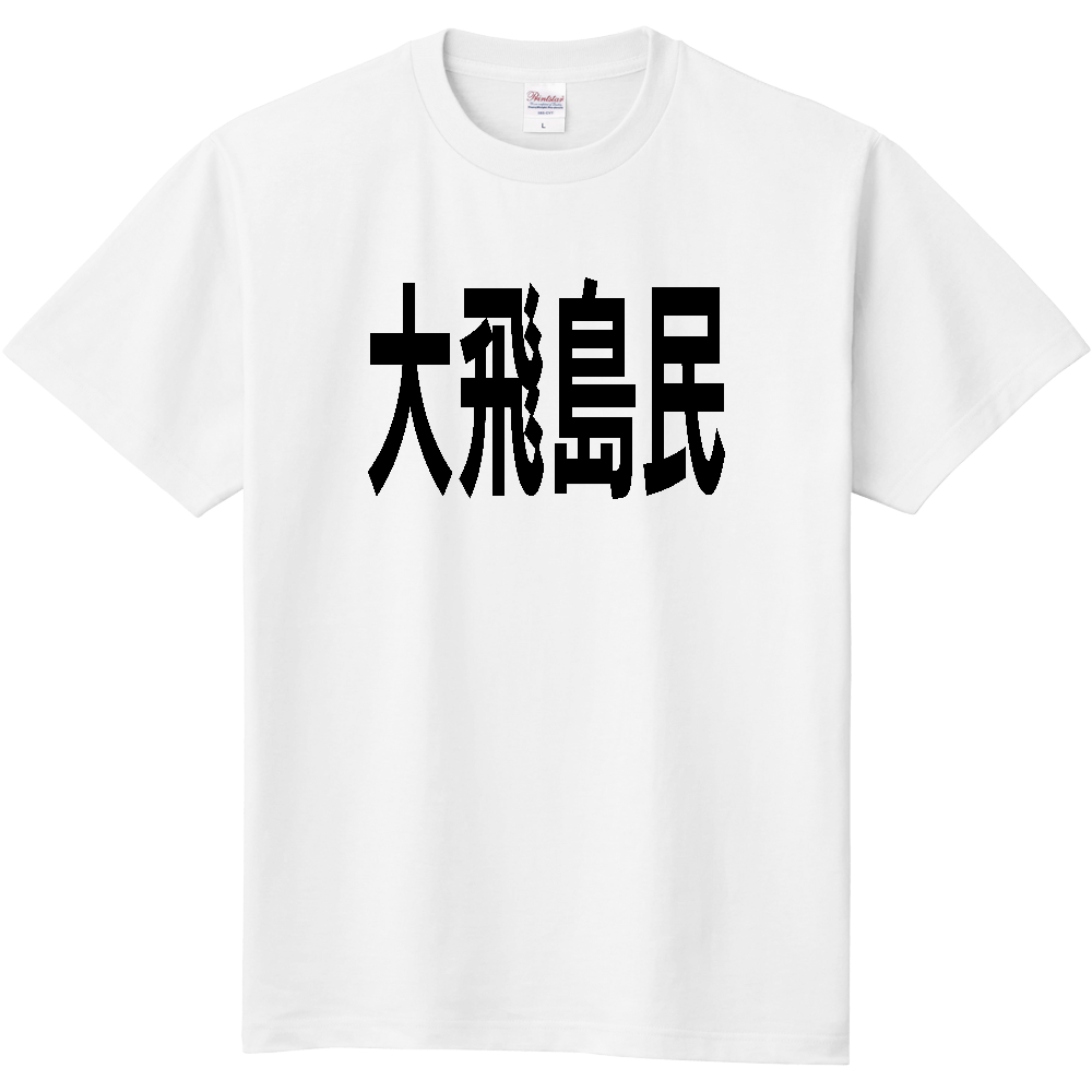 【島名】 大飛島 「大飛島民」 文字 Tシャツ [岡山県]