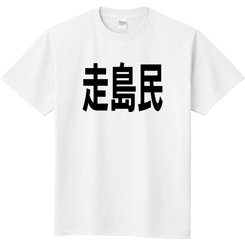 【島名】 走島 「走島民」 文字 Tシャツ [広島県]