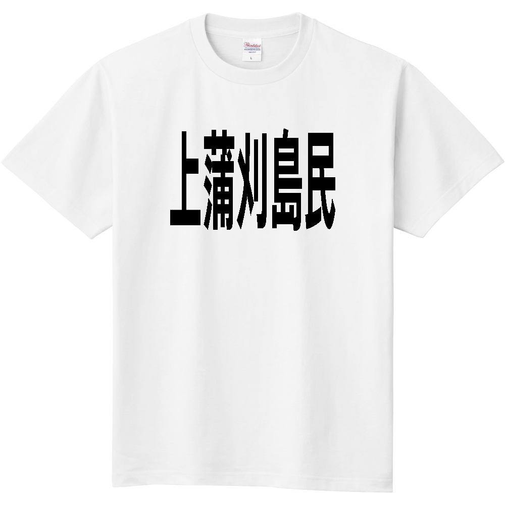 【島名】 上蒲刈島 「上蒲刈島民」 文字 Tシャツ [広島県]