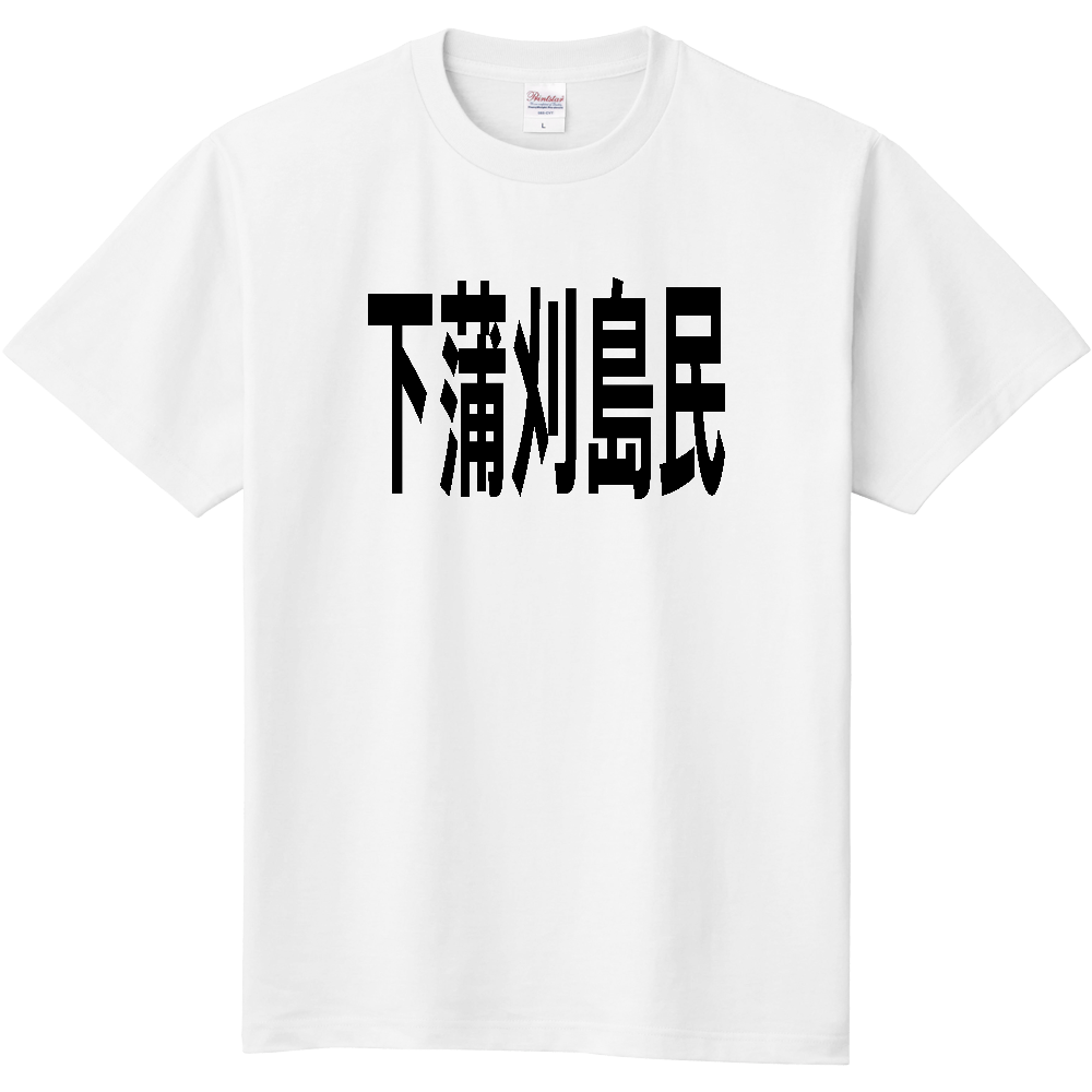 【島名】 下蒲刈島 「下蒲刈島民」 文字 Tシャツ [広島県]