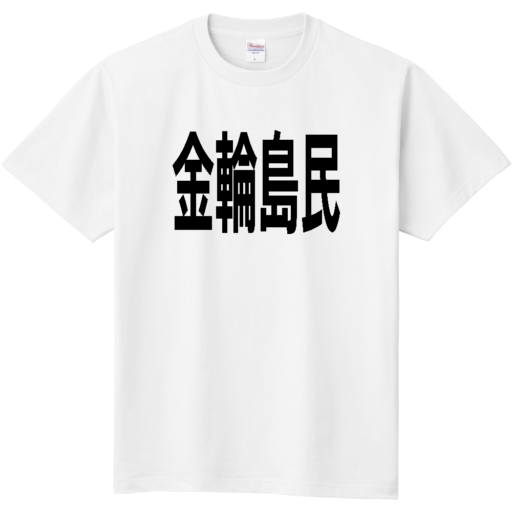 【島名】 金輪島 「金輪島民」 文字 Tシャツ [広島県]