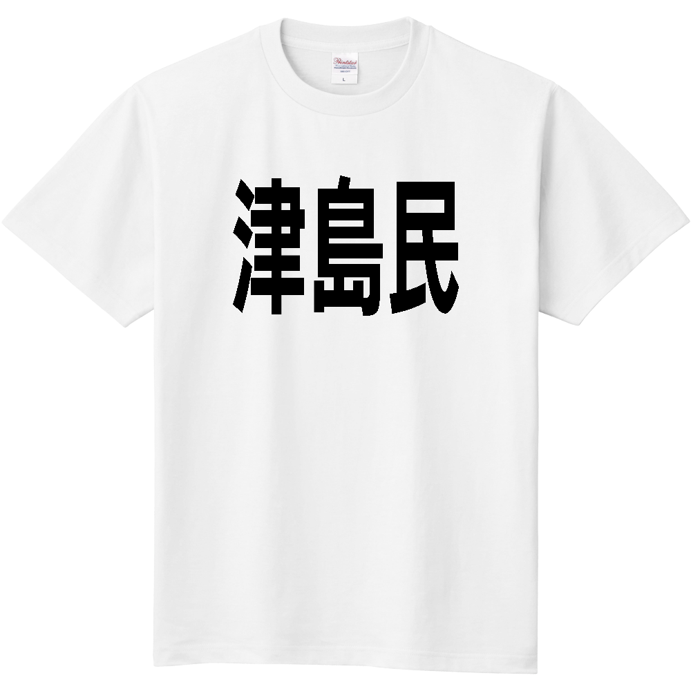 【島名】 津島 「津島民」 文字 Tシャツ [愛媛県]