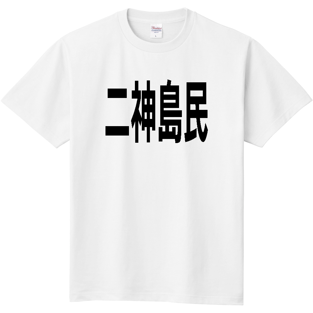 【島名】 二神島 「二神島民」 文字 Tシャツ [愛媛県]