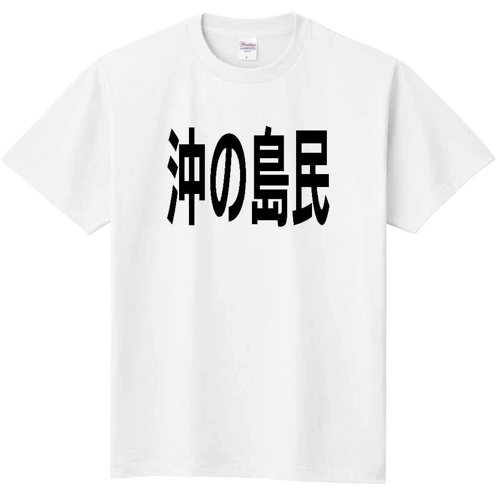 【島名】 沖の島 「沖の島民」 文字 Tシャツ [高知県]