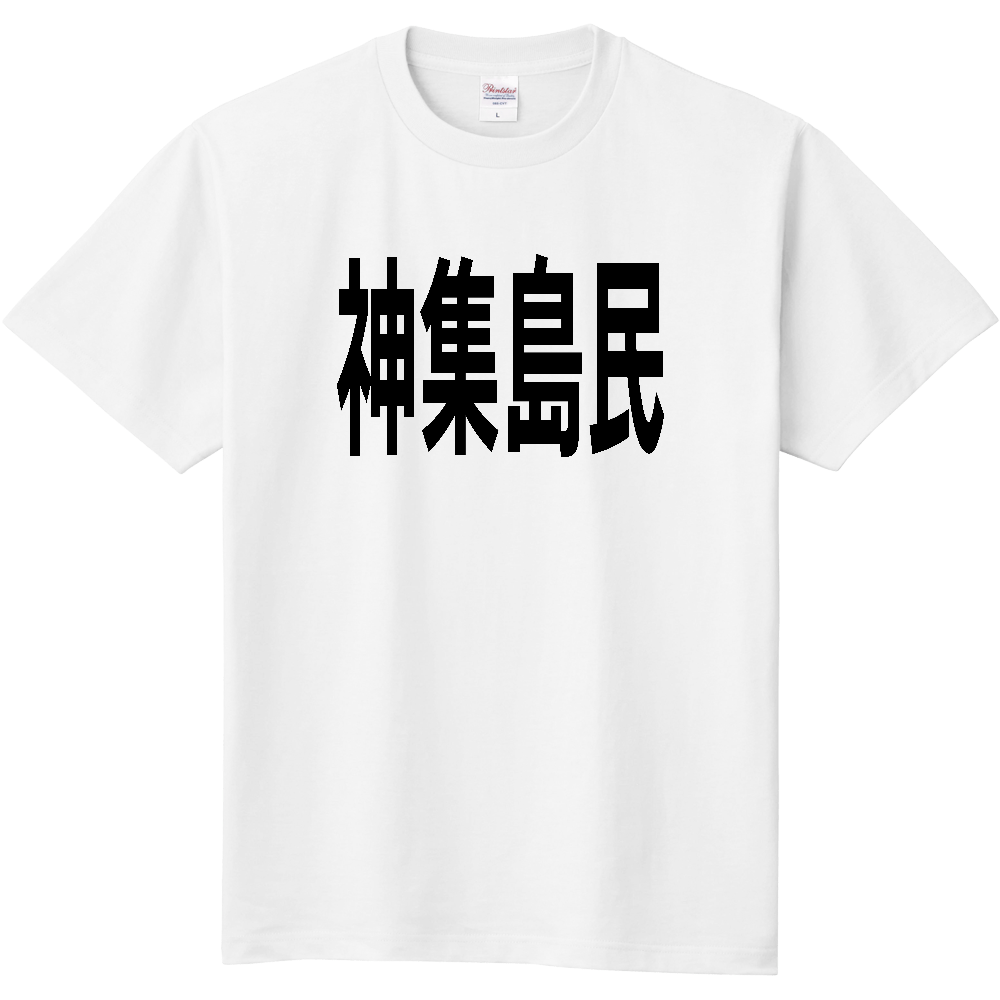 【島名】 神集島 「神集島民」 文字 Tシャツ [佐賀県]