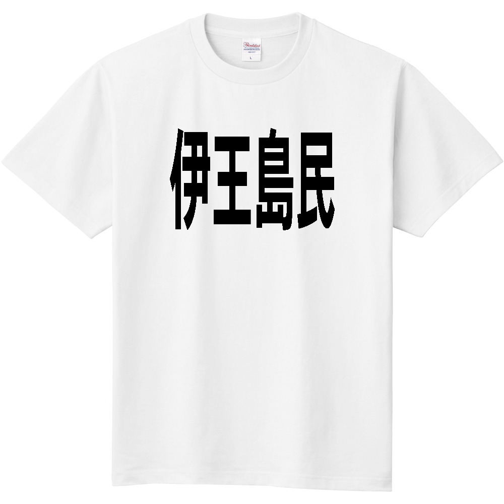 【島名】 伊王島 「伊王島民」 文字 Tシャツ [長崎県]