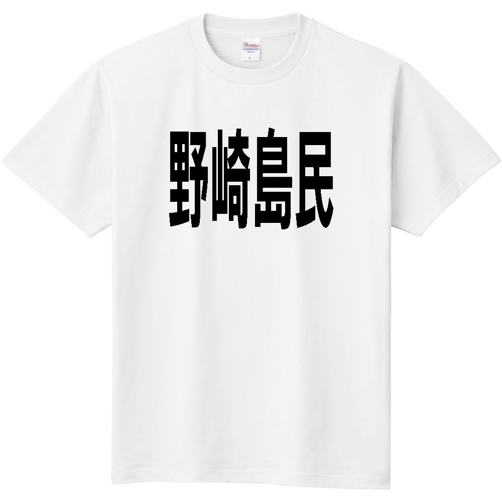 【島名】 野崎島 「野崎島民」 文字 Tシャツ [長崎県]