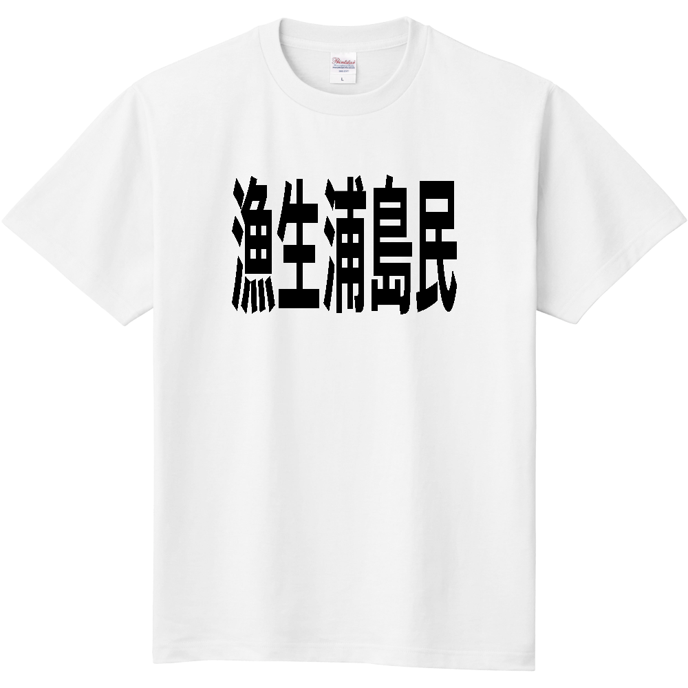 【島名】 漁生浦島 「漁生浦島民」 文字 Tシャツ [長崎県]