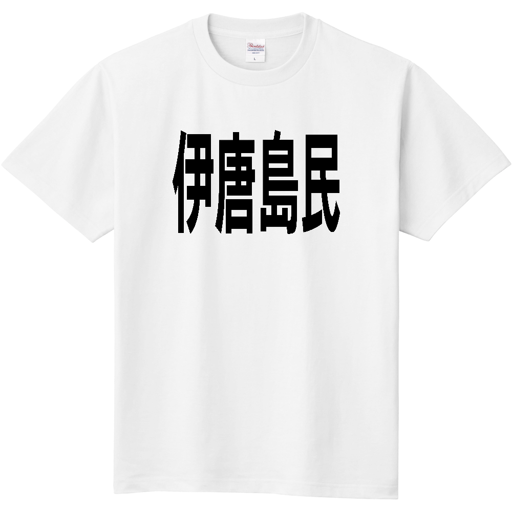 【島名】 伊唐島 「伊唐島民」 文字 Tシャツ [鹿児島県]