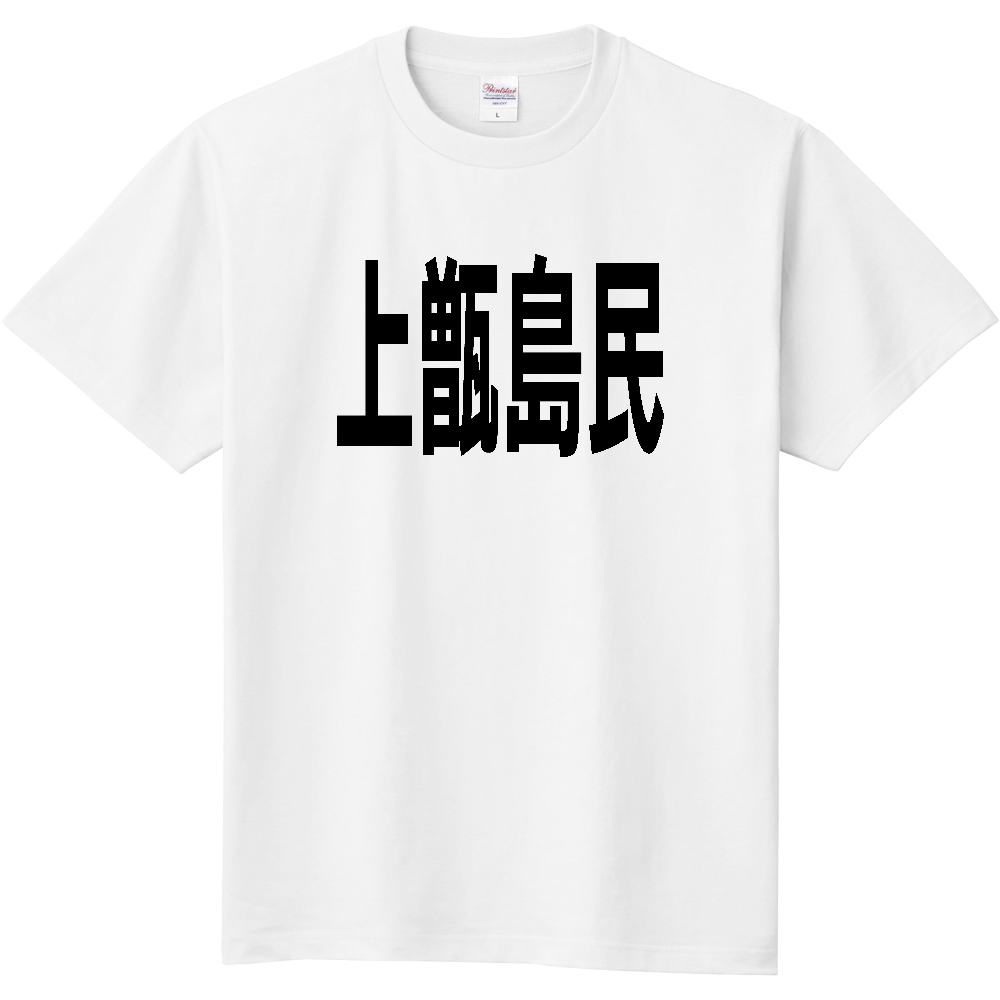 【島名】 上甑島 「上甑島民」 文字 Tシャツ [鹿児島県]