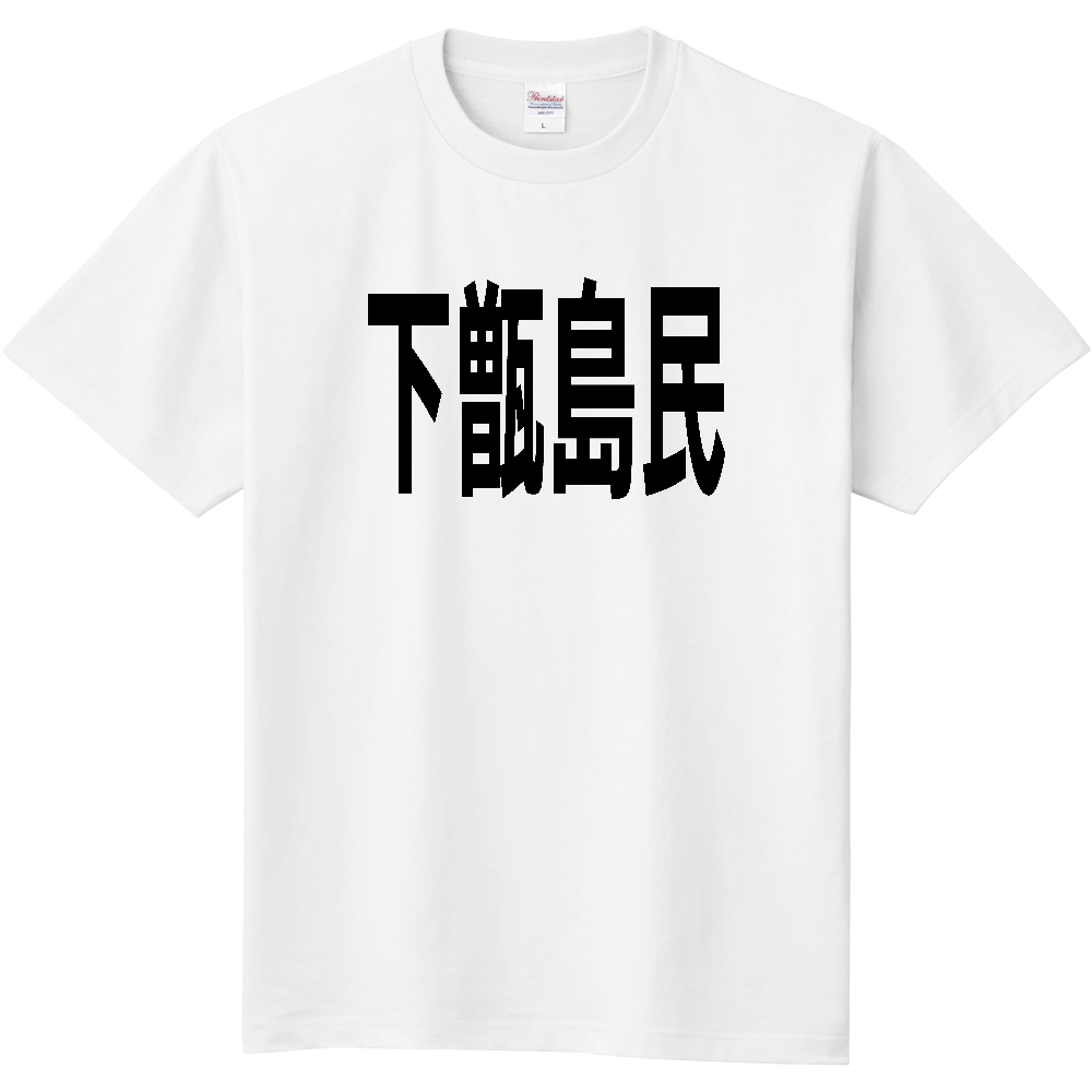 【島名】 下甑島 「下甑島民」 文字 Tシャツ [鹿児島県]