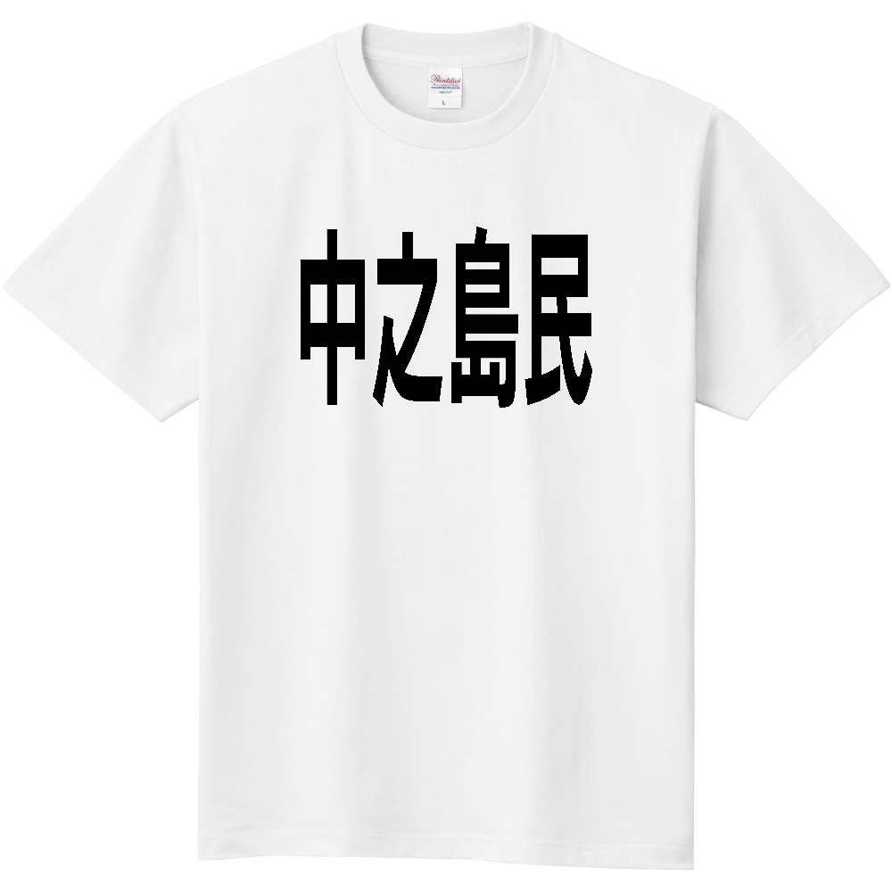 【島名】 中之島 「中之島民」 文字 Tシャツ [鹿児島県]