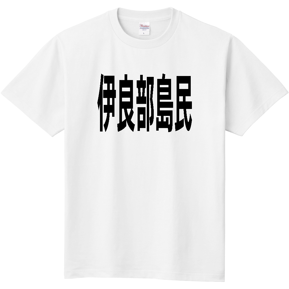 【島名】 伊良部島 「伊良部島民」 文字 Tシャツ [沖縄県]