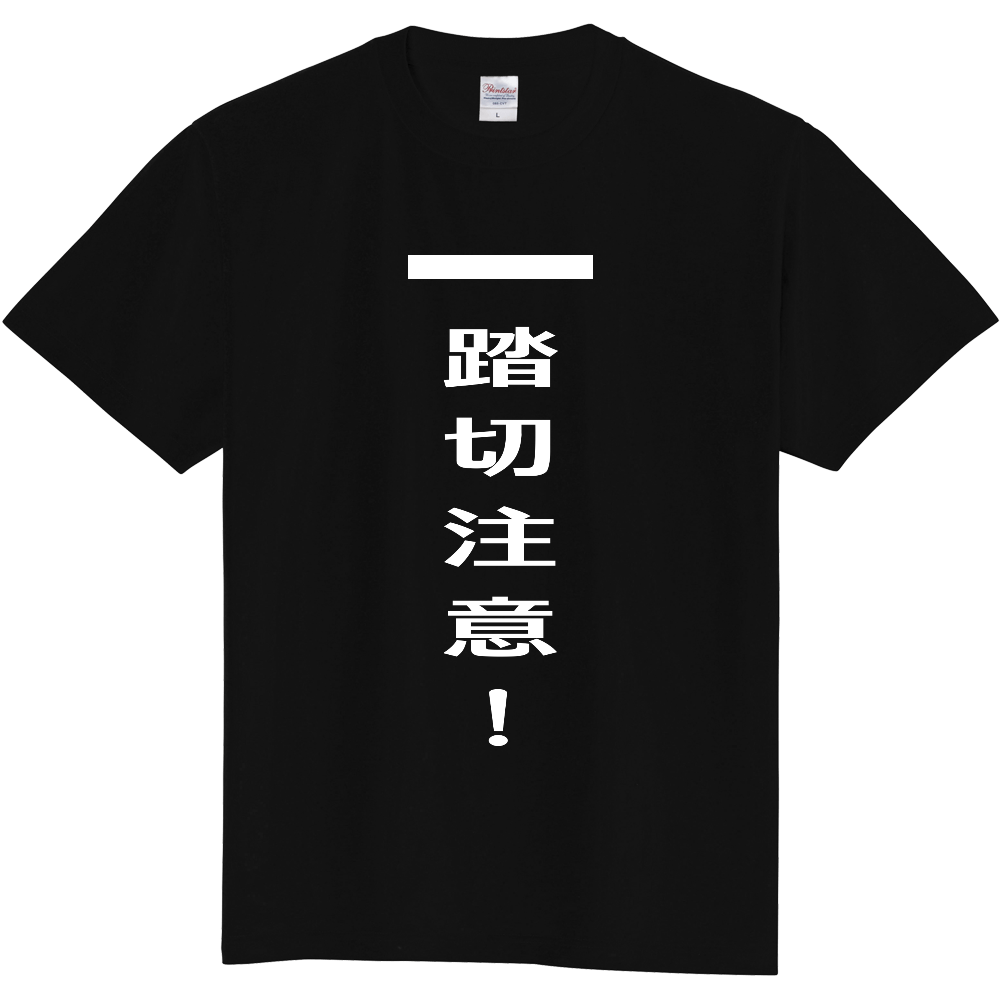 踏切注意!