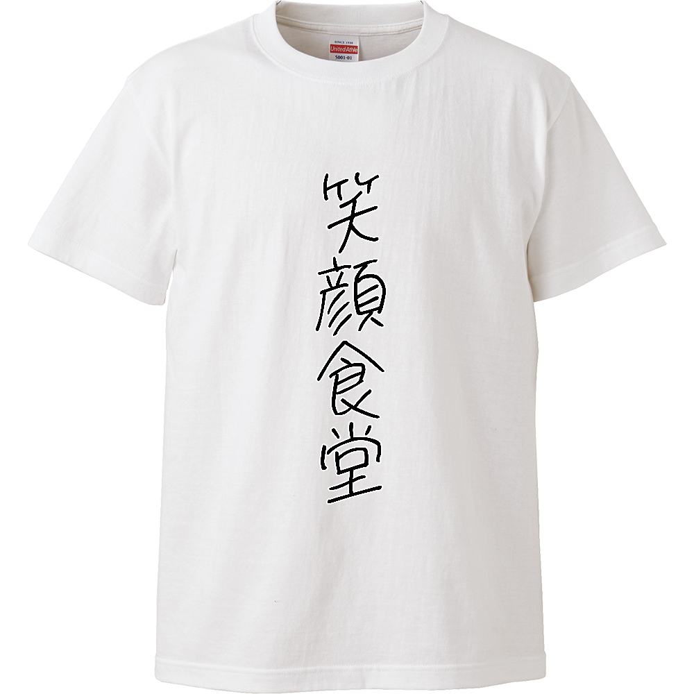 笑顔食堂