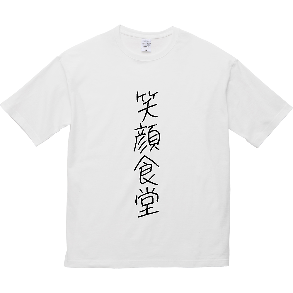 笑顔食堂