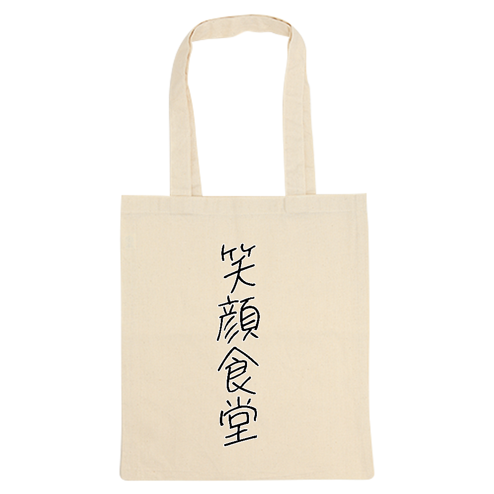 笑顔食堂