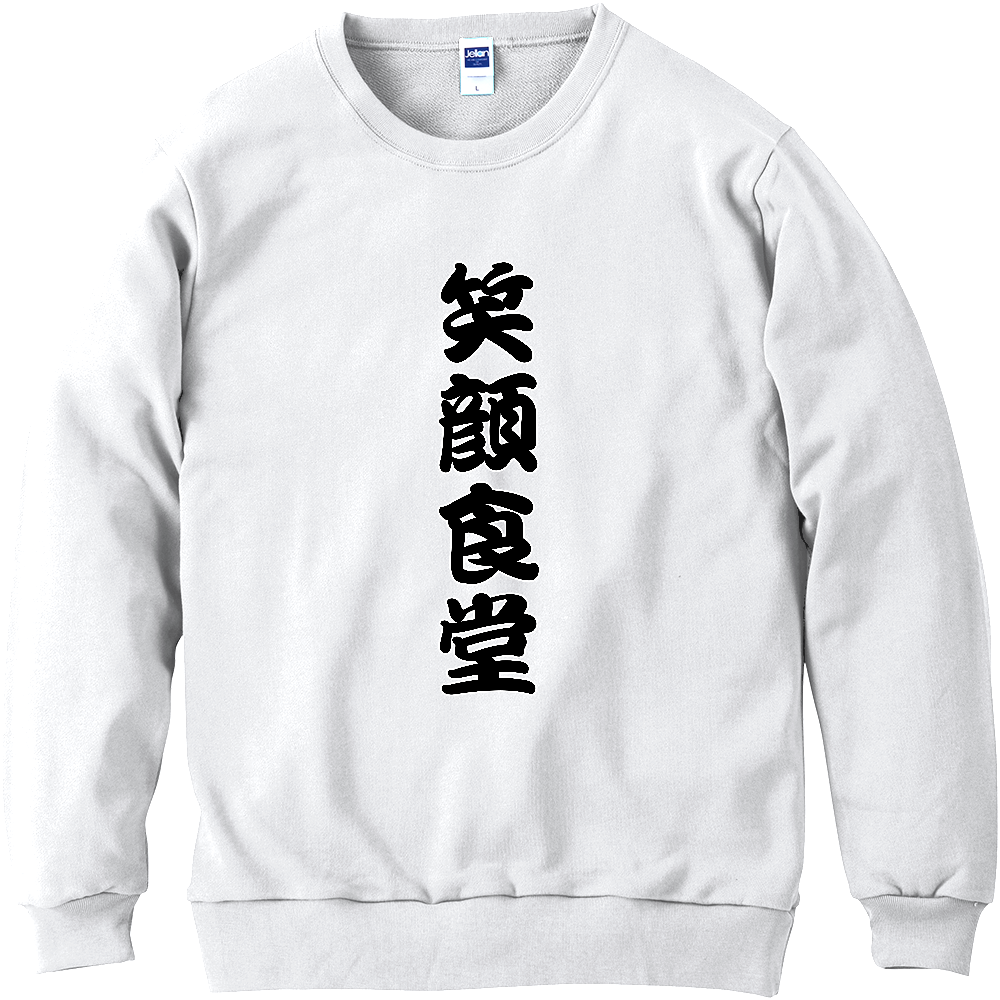 笑顔食堂