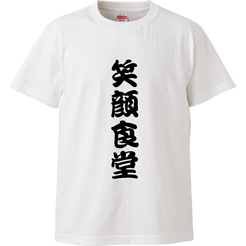 笑顔食堂