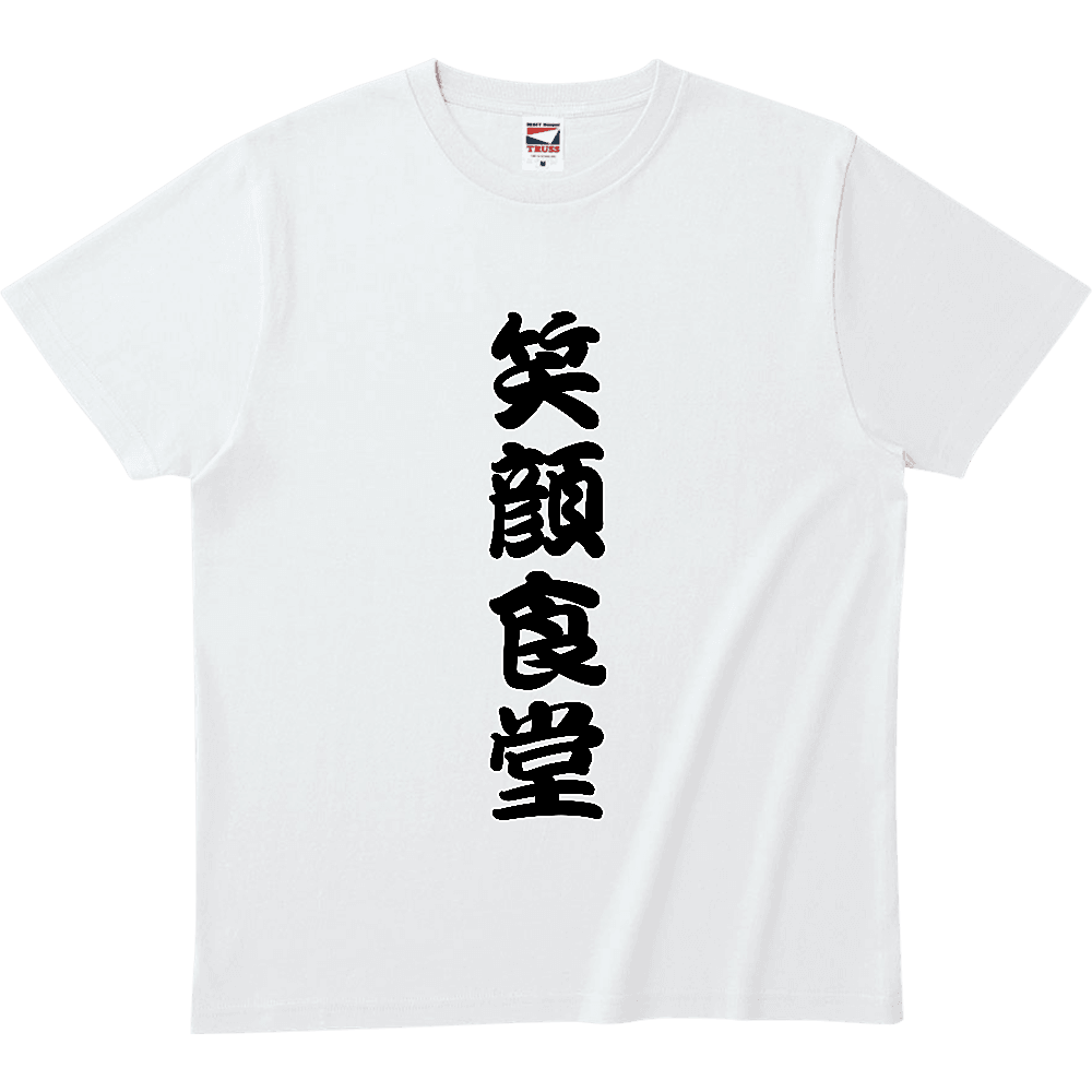 笑顔食堂